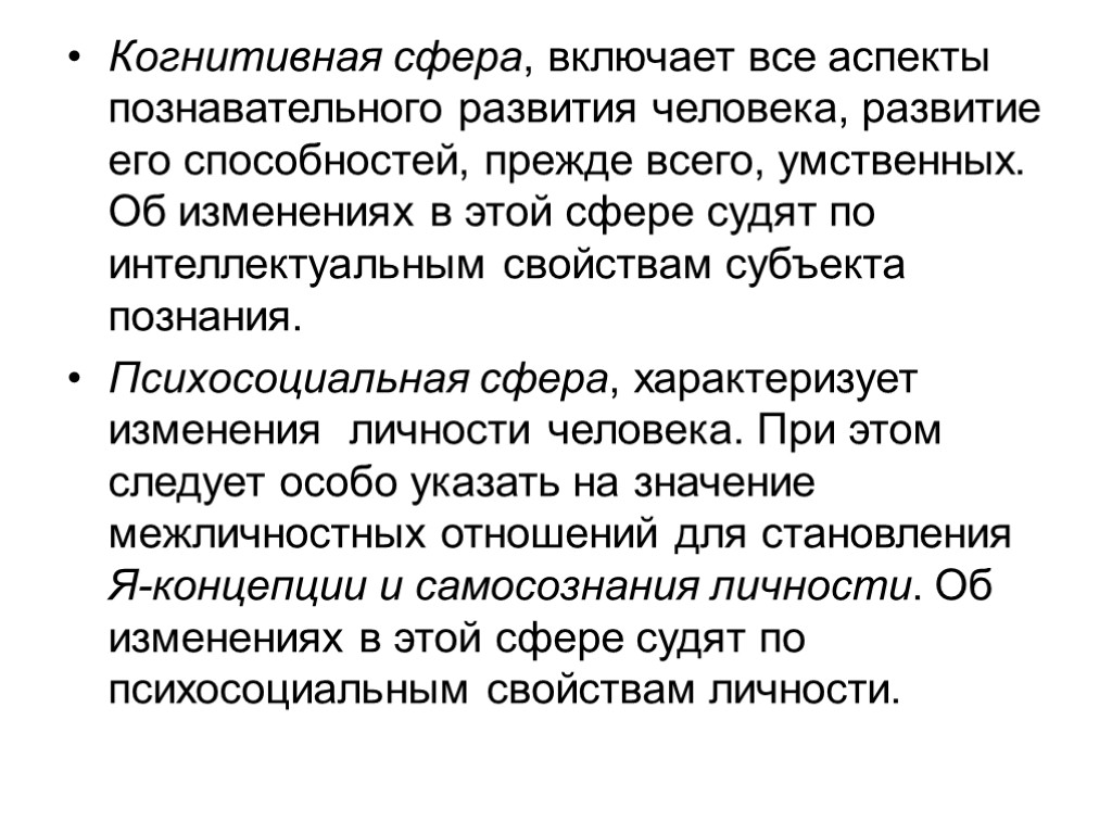 Когнитивная сфера, включает все аспекты познавательного развития человека, развитие его способностей, прежде всего, умственных.